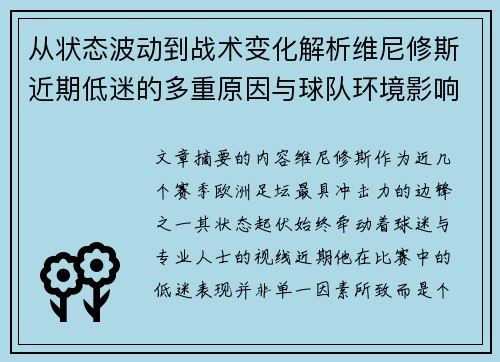 从状态波动到战术变化解析维尼修斯近期低迷的多重原因与球队环境影响