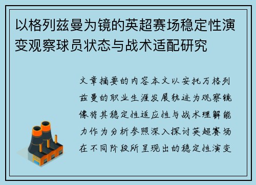 以格列兹曼为镜的英超赛场稳定性演变观察球员状态与战术适配研究