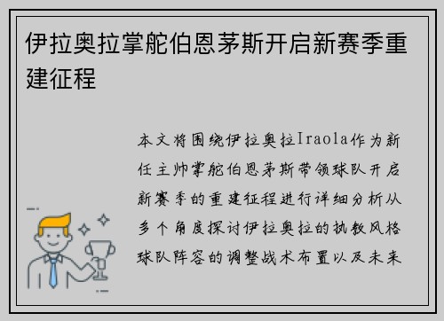 伊拉奥拉掌舵伯恩茅斯开启新赛季重建征程