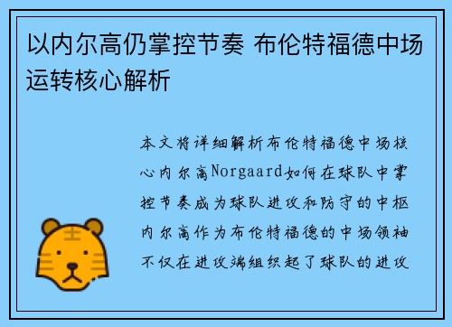 以内尔高仍掌控节奏 布伦特福德中场运转核心解析 以内尔高仍掌控节奏 布伦特福德中场运转核心解析