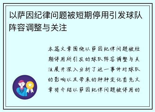 以萨因纪律问题被短期停用引发球队阵容调整与关注