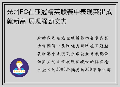 光州FC在亚冠精英联赛中表现突出成就新高 展现强劲实力