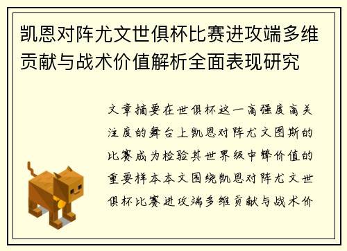 凯恩对阵尤文世俱杯比赛进攻端多维贡献与战术价值解析全面表现研究