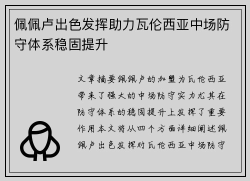 佩佩卢出色发挥助力瓦伦西亚中场防守体系稳固提升 佩佩卢出色发挥助力瓦伦西亚中场防守体系稳固提升