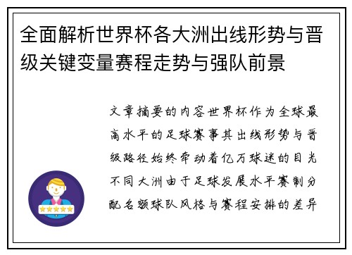 全面解析世界杯各大洲出线形势与晋级关键变量赛程走势与强队前景