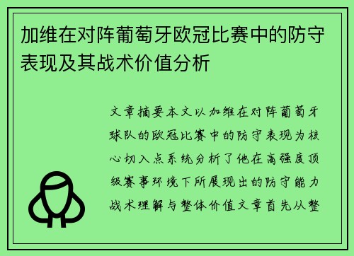 加维在对阵葡萄牙欧冠比赛中的防守表现及其战术价值分析