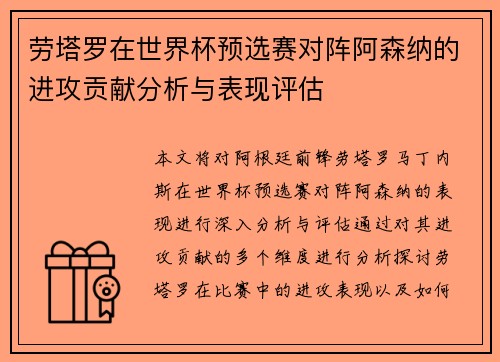劳塔罗在世界杯预选赛对阵阿森纳的进攻贡献分析与表现评估