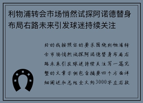 利物浦转会市场悄然试探阿诺德替身布局右路未来引发球迷持续关注