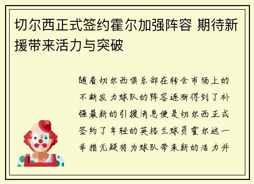 切尔西正式签约霍尔加强阵容 期待新援带来活力与突破