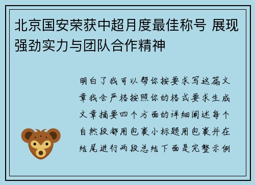北京国安荣获中超月度最佳称号 展现强劲实力与团队合作精神