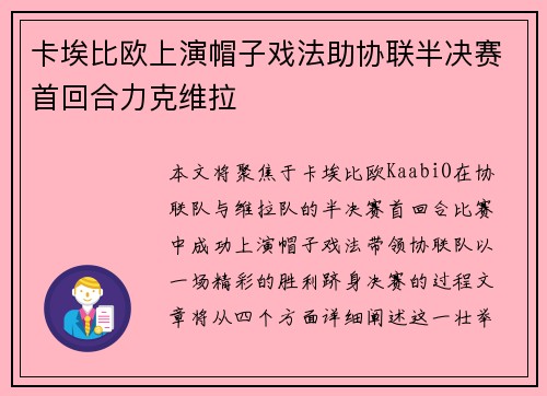 卡埃比欧上演帽子戏法助协联半决赛首回合力克维拉
