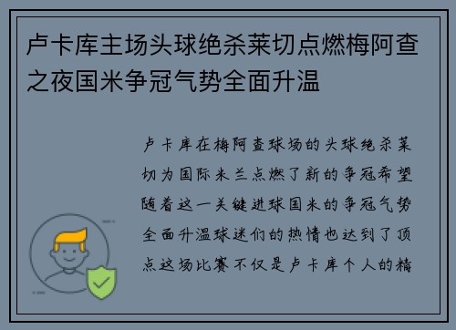 卢卡库主场头球绝杀莱切点燃梅阿查之夜国米争冠气势全面升温