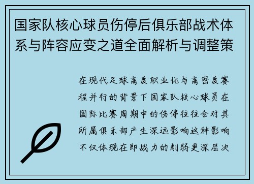 国家队核心球员伤停后俱乐部战术体系与阵容应变之道全面解析与调整策略