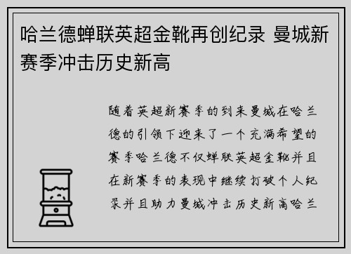 哈兰德蝉联英超金靴再创纪录 曼城新赛季冲击历史新高