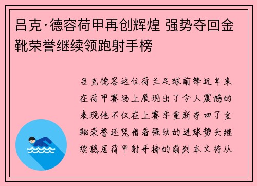 吕克·德容荷甲再创辉煌 强势夺回金靴荣誉继续领跑射手榜