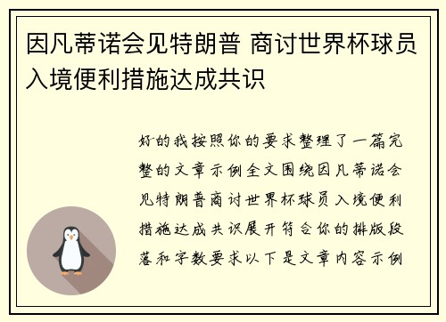 因凡蒂诺会见特朗普 商讨世界杯球员入境便利措施达成共识