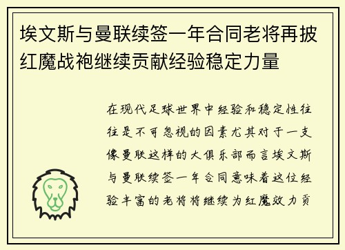 埃文斯与曼联续签一年合同老将再披红魔战袍继续贡献经验稳定力量