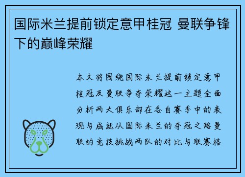 国际米兰提前锁定意甲桂冠 曼联争锋下的巅峰荣耀