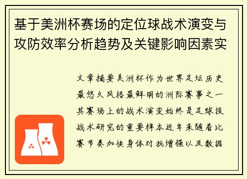 基于美洲杯赛场的定位球战术演变与攻防效率分析趋势及关键影响因素实证研究