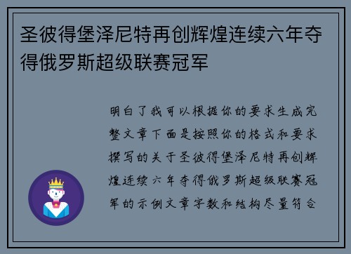 圣彼得堡泽尼特再创辉煌连续六年夺得俄罗斯超级联赛冠军