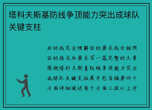 塔科夫斯基防线争顶能力突出成球队关键支柱