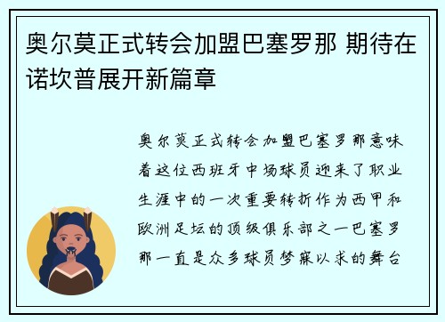 奥尔莫正式转会加盟巴塞罗那 期待在诺坎普展开新篇章