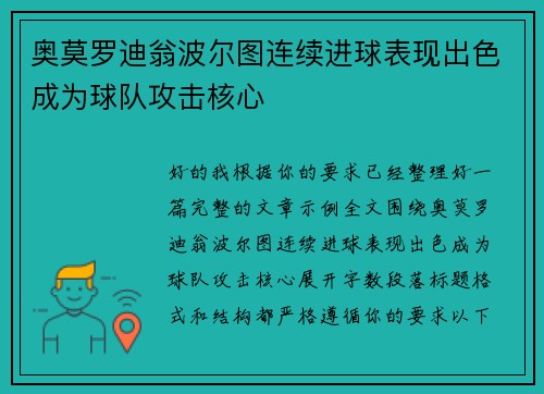 奥莫罗迪翁波尔图连续进球表现出色成为球队攻击核心