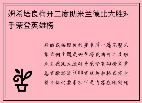 姆希塔良梅开二度助米兰德比大胜对手荣登英雄榜