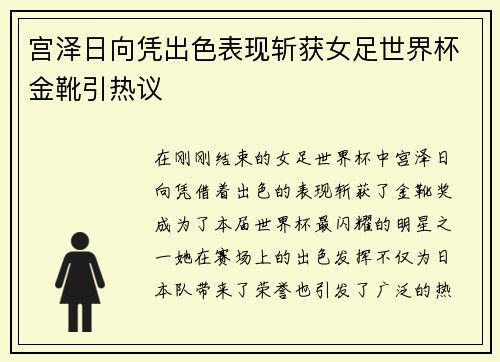 宫泽日向凭出色表现斩获女足世界杯金靴引热议