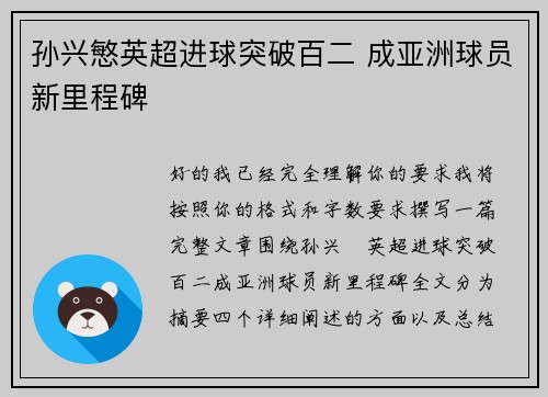 孙兴慜英超进球突破百二 成亚洲球员新里程碑