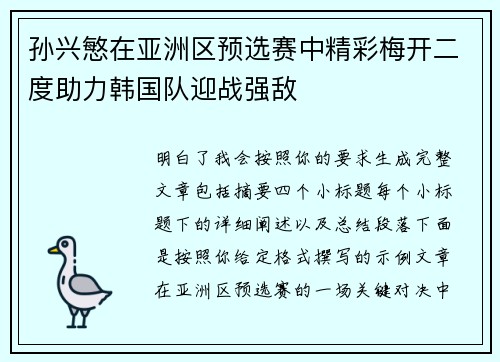孙兴慜在亚洲区预选赛中精彩梅开二度助力韩国队迎战强敌