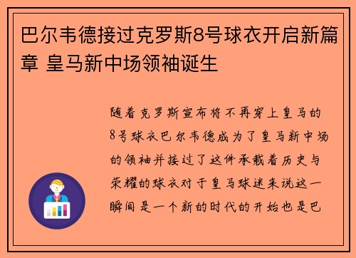 巴尔韦德接过克罗斯8号球衣开启新篇章 皇马新中场领袖诞生
