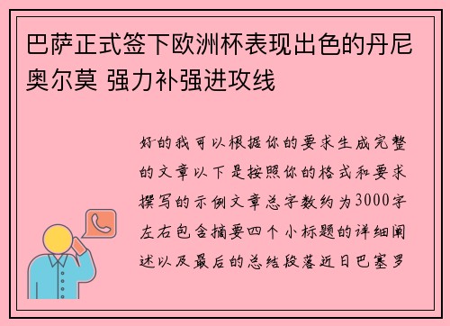 巴萨正式签下欧洲杯表现出色的丹尼奥尔莫 强力补强进攻线