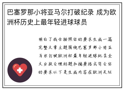 巴塞罗那小将亚马尔打破纪录 成为欧洲杯历史上最年轻进球球员