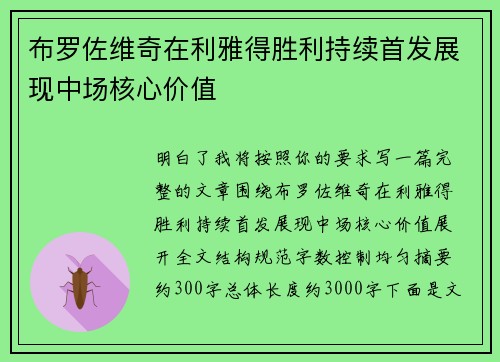 布罗佐维奇在利雅得胜利持续首发展现中场核心价值