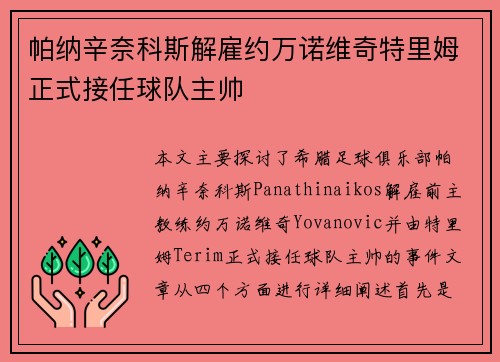 帕纳辛奈科斯解雇约万诺维奇特里姆正式接任球队主帅