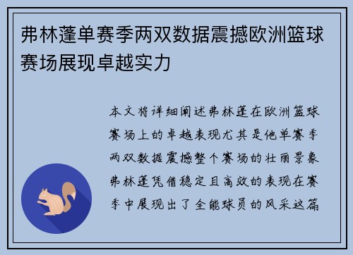 弗林蓬单赛季两双数据震撼欧洲篮球赛场展现卓越实力 弗林蓬单赛季两双数据震撼欧洲篮球赛场展现卓越实力