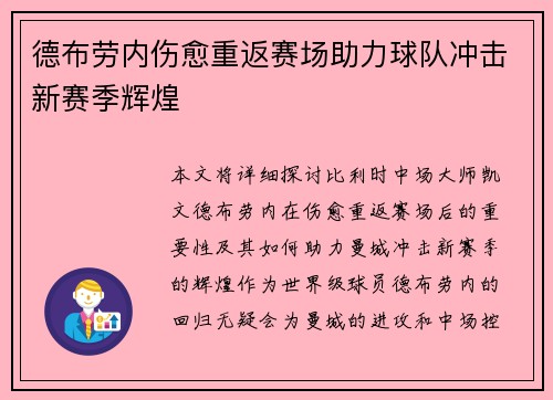 德布劳内伤愈重返赛场助力球队冲击新赛季辉煌 德布劳内伤愈重返赛场助力球队冲击新赛季辉煌