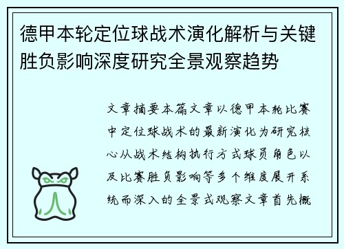 德甲本轮定位球战术演化解析与关键胜负影响深度研究全景观察趋势 德甲本轮定位球战术演化解析与关键胜负影响深度研究全景观察趋势