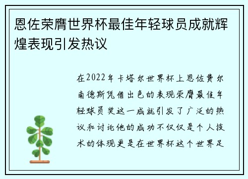 恩佐荣膺世界杯最佳年轻球员成就辉煌表现引发热议 恩佐荣膺世界杯最佳年轻球员成就辉煌表现引发热议