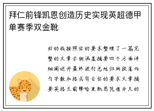 拜仁前锋凯恩创造历史实现英超德甲单赛季双金靴