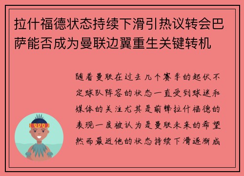 拉什福德状态持续下滑引热议转会巴萨能否成为曼联边翼重生关键转机