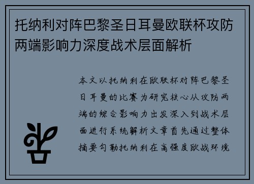 托纳利对阵巴黎圣日耳曼欧联杯攻防两端影响力深度战术层面解析
