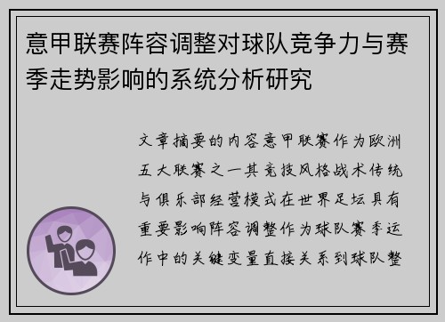 意甲联赛阵容调整对球队竞争力与赛季走势影响的系统分析研究