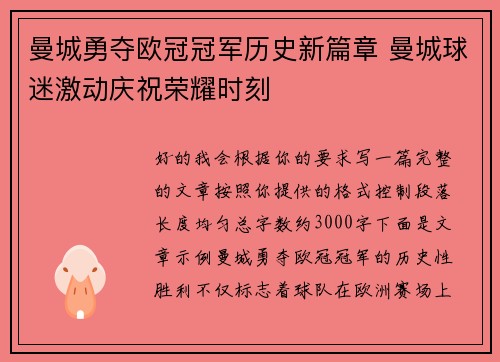 曼城勇夺欧冠冠军历史新篇章 曼城球迷激动庆祝荣耀时刻