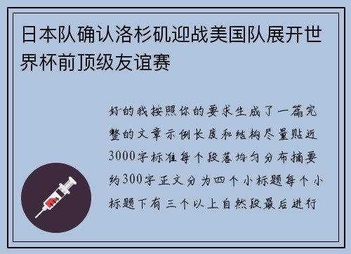 日本队确认洛杉矶迎战美国队展开世界杯前顶级友谊赛