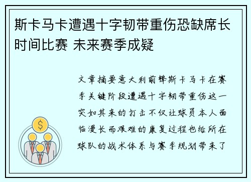 斯卡马卡遭遇十字韧带重伤恐缺席长时间比赛 未来赛季成疑 斯卡马卡遭遇十字韧带重伤恐缺席长时间比赛 未来赛季成疑