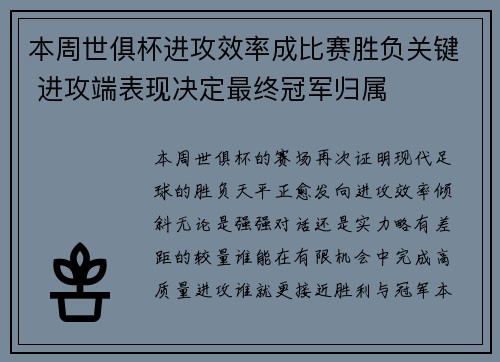 本周世俱杯进攻效率成比赛胜负关键 进攻端表现决定最终冠军归属