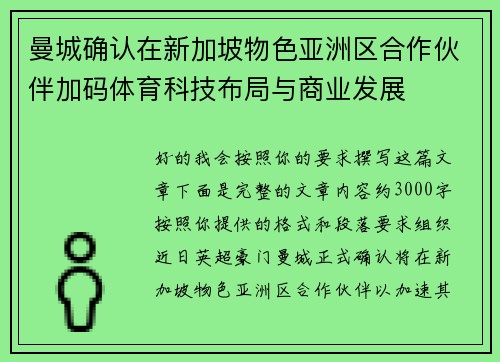 曼城确认在新加坡物色亚洲区合作伙伴加码体育科技布局与商业发展