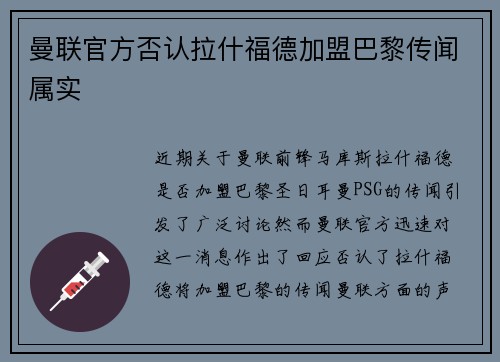 曼联官方否认拉什福德加盟巴黎传闻属实